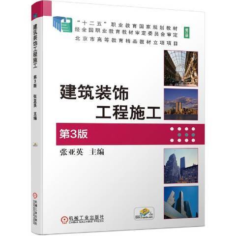 建築裝飾工程施工(2020年機械工業出版社出版的圖書)