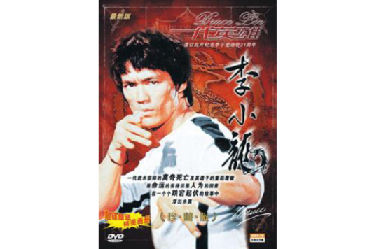 一代英雄李小龍(DVD)