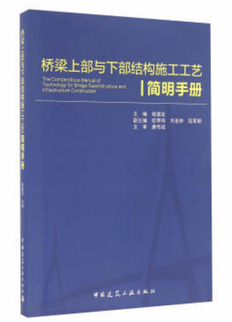 橋樑上部與下部結構施工工藝簡明手冊