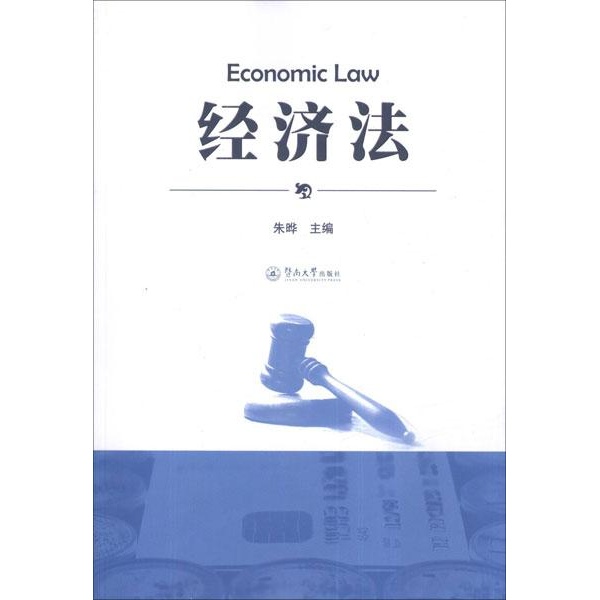 經濟法(張勝坤、王健偉、王偉主編書籍)