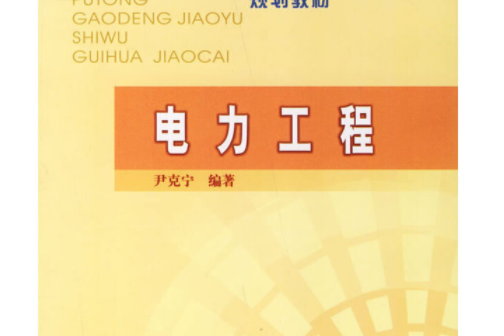 電力工程(2008年中國電力出版社出版的圖書)