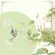 繪夢師(孤澄所著小說)