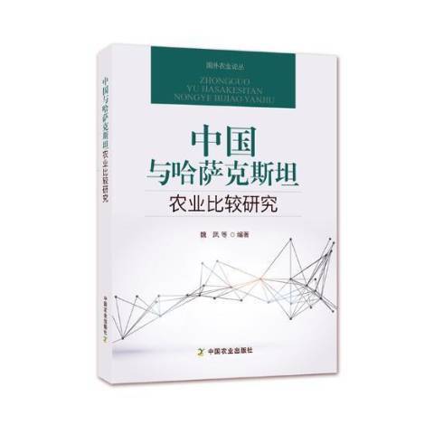 中國與哈薩克農業比較研究