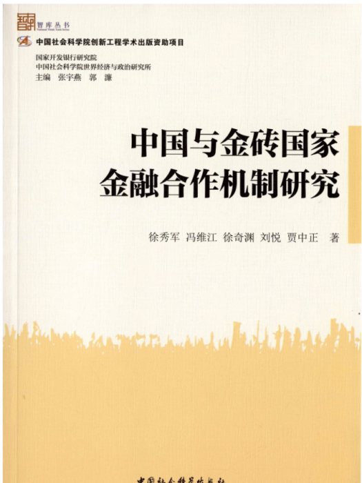 中國與金磚國家金融合作機制研究