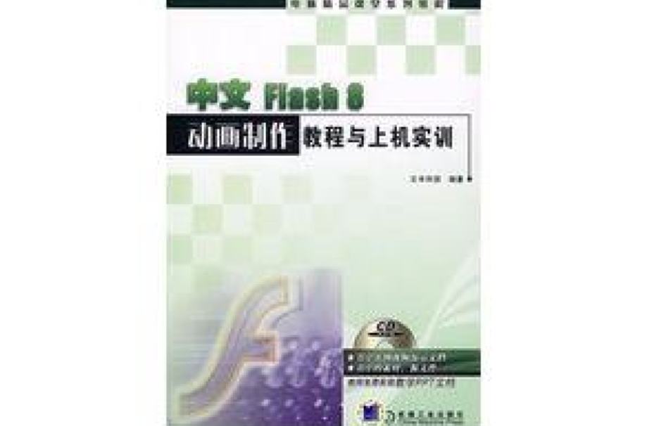 中文Flash 8動畫製作教程與上機實訓