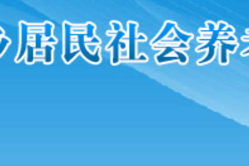 福建省城鄉居民社會養老保險管理中心