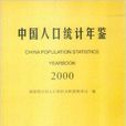 中國人口統計年鑑 2000