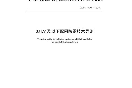 dl/t 1674—2016 35kv及以下配網防雷技術導則