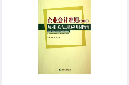 企業會計準則及相關法規套用指南