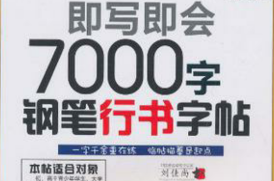 即寫即會7000字鋼筆行書字帖