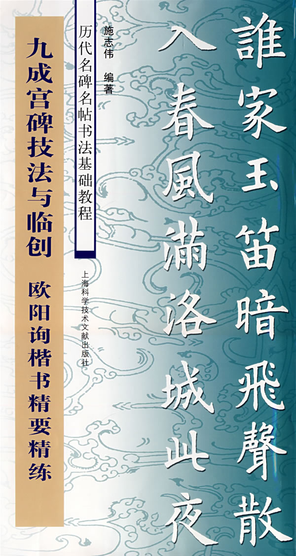 九成宮碑技法與臨創(九成宮碑技法與臨創：歐陽詢楷書精要精練)