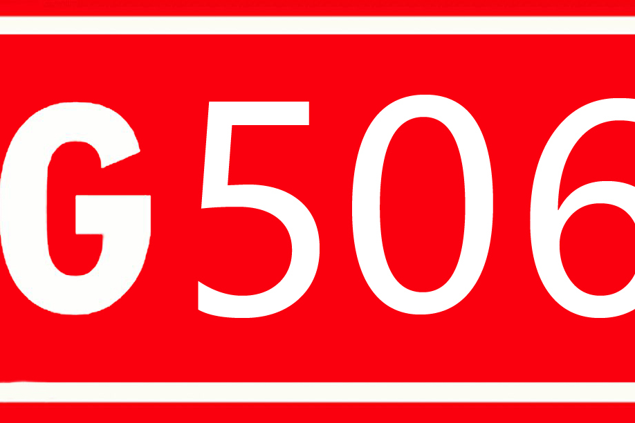 506國道