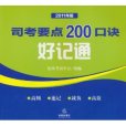 2011年司考要點200口訣好記通