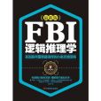 FBI邏輯推理學