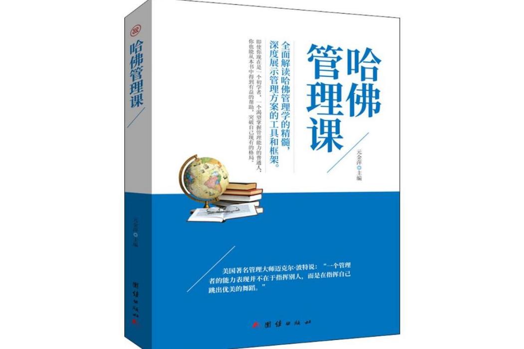 哈佛管理課(2018年團結出版社出版的圖書)