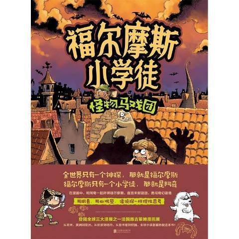 福爾摩斯國小徒：怪物馬戲團(2021年北京聯合出版社出版的圖書)