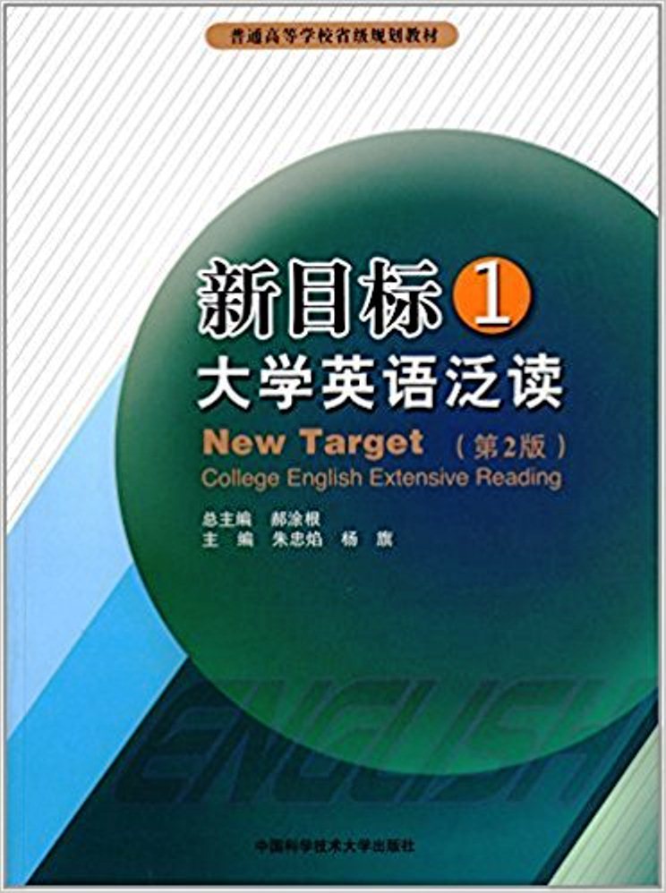 新目標大學英語泛讀·1（第2版）