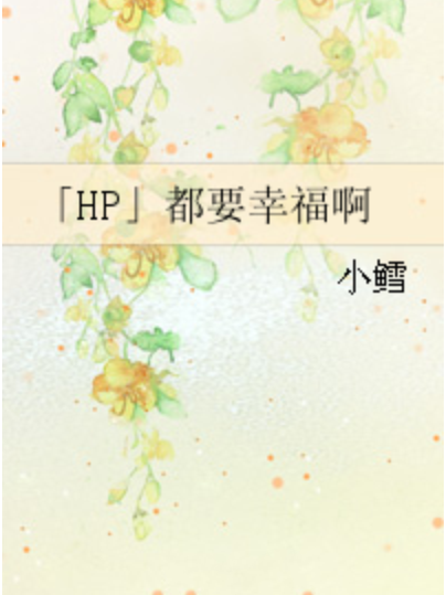 「HP」都要幸福啊