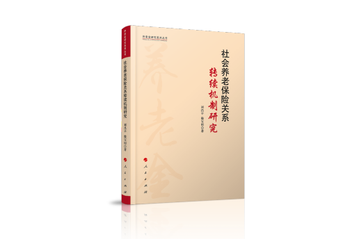 社會養老保險關係轉續機制研究