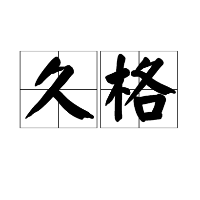 久格(漢語詞語)