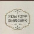 國家教育考試舞弊及防舞弊措施研究