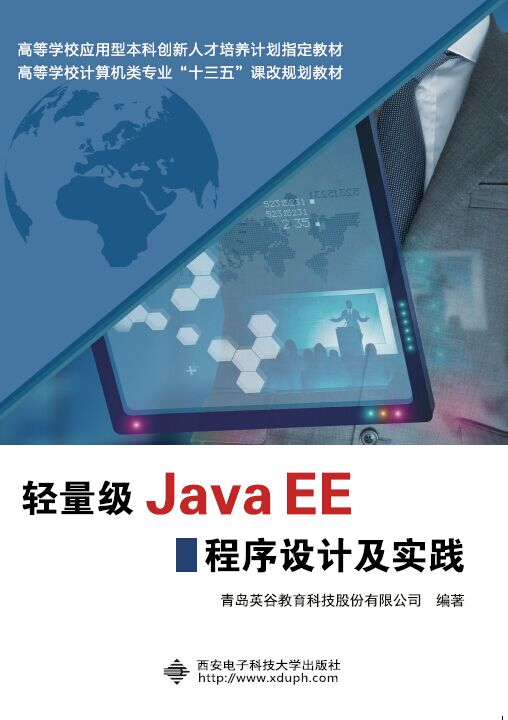 輕量級Java EE程式設計及實踐