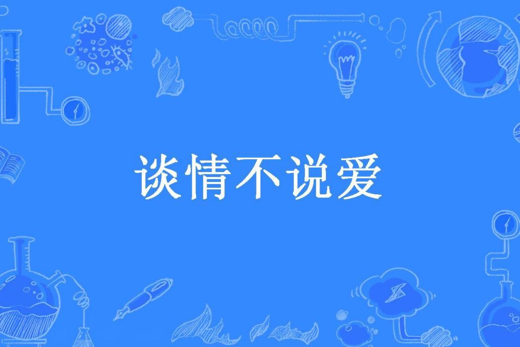 談情不說愛(像米萊一樣所著小說)