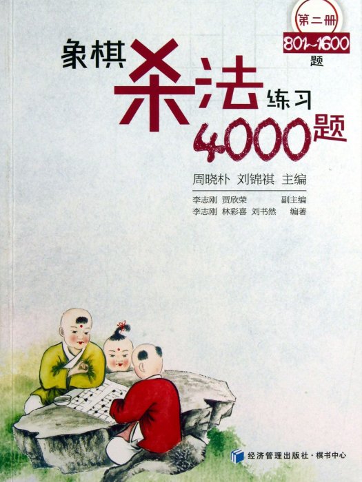 象棋殺法練習4000題（第二冊）