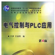 電氣控制與PLC套用(2010年機械工業出版社出版圖書)