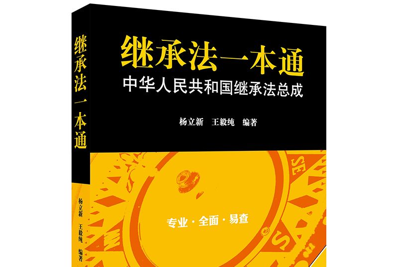 繼承法一本通：中華人民共和國繼承法總成