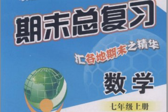 浙江省暢銷教輔學而優系列叢書·期末總複習：數學