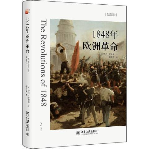 1848年歐洲革命(2021年北京大學出版社出版的圖書)