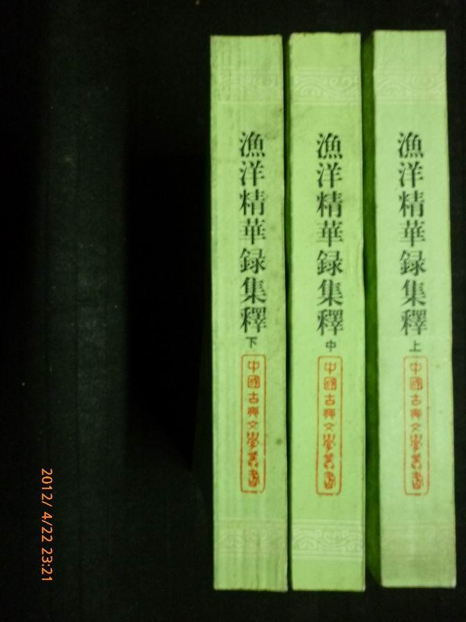 漁洋精華錄匯評