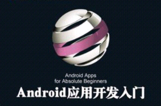 Android套用開發入門