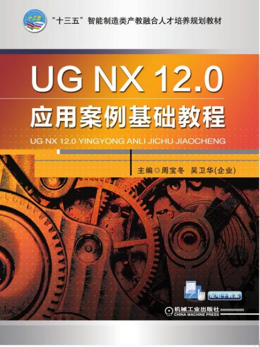 UGNX12.0套用案例基礎教程
