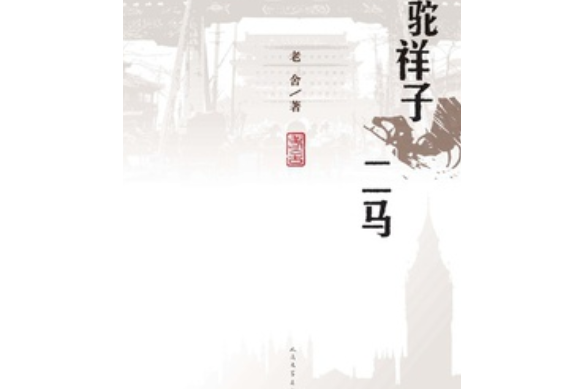 駱駝祥子·二馬(2016年人民文學出版社出版的圖書)