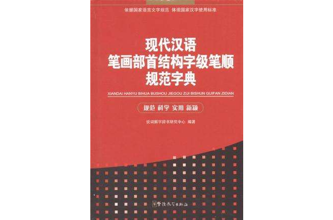 現代漢語筆畫部首結構字級筆順規範字典