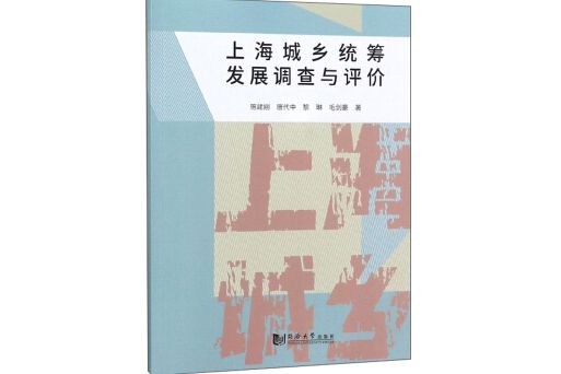 上海城鄉統籌發展調查與評價