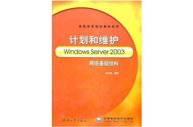 計畫和維護Windows Server 2003網路基礎結構