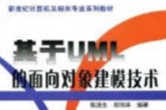 基於UML的面向對象建模技術