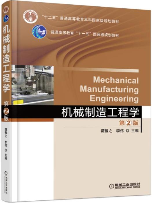 機械製造工程學（第2版）