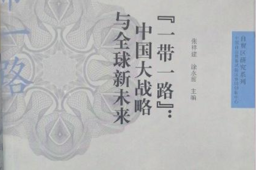 一帶一路(2017年格致出版社出版的圖書)