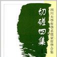 切磋四集：四川大學哲學系儒家哲學合集