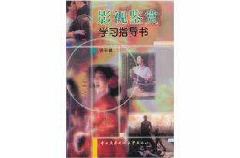 影視鑑賞學習指導書