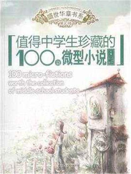 值得中學生珍藏的100篇微型小說