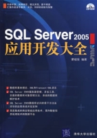 SQLServer2005套用開發大全