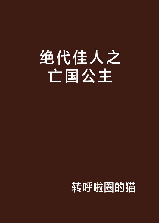 絕代佳人之亡國公主