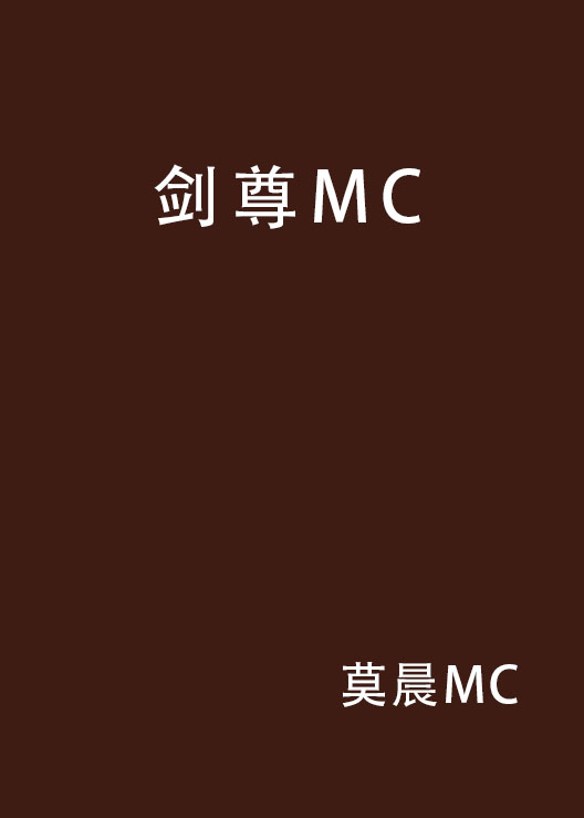 劍尊MC