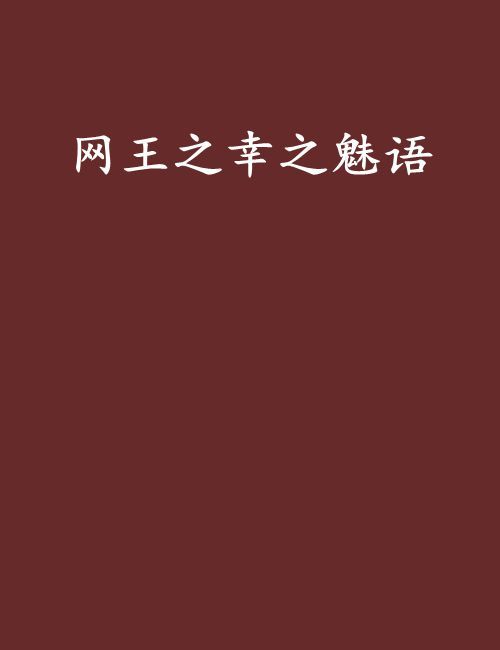 網王之幸之魅語