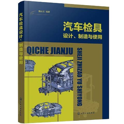 汽車檢具設計製造與使用